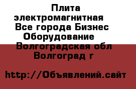 Плита электромагнитная . - Все города Бизнес » Оборудование   . Волгоградская обл.,Волгоград г.